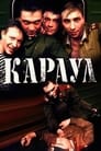 Караул (1990) трейлер фильма в хорошем качестве 1080p