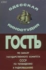 Смотреть «Гость» онлайн фильм в хорошем качестве