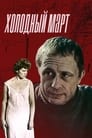 Холодный март (1987) кадры фильма смотреть онлайн в хорошем качестве