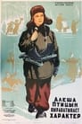 Алеша Птицын вырабатывает характер (1953) кадры фильма смотреть онлайн в хорошем качестве