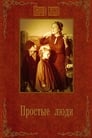 Смотреть «Простые люди» онлайн фильм в хорошем качестве