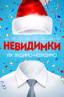 Невидимки (2013) кадры фильма смотреть онлайн в хорошем качестве