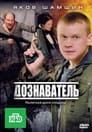 Дознаватель (2010) кадры фильма смотреть онлайн в хорошем качестве