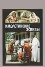 Имеретинские эскизы (1979) скачать бесплатно в хорошем качестве без регистрации и смс 1080p