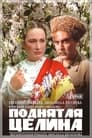 Поднятая целина (1960)