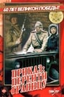 Приказ: Перейти границу (1983)