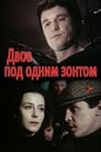 Двое под одним зонтом: Апрельская сказка (1983)