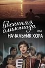 Весенняя Олимпиада, или Начальник хора (1979) трейлер фильма в хорошем качестве 1080p