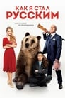 Как я стал русским (2019) скачать бесплатно в хорошем качестве без регистрации и смс 1080p