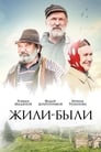 Жили-были (2017) кадры фильма смотреть онлайн в хорошем качестве