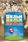 Фильм, фильм, фильм (1968) кадры фильма смотреть онлайн в хорошем качестве