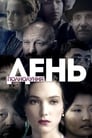 День полнолуния (1998)