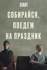 Собирайся, поедем на праздник (2021) трейлер фильма в хорошем качестве 1080p