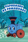 Паровозик из Ромашкова (1967) скачать бесплатно в хорошем качестве без регистрации и смс 1080p