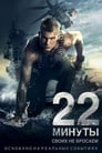 22 минуты (2014) кадры фильма смотреть онлайн в хорошем качестве