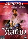 Дневник убийцы (2002) трейлер фильма в хорошем качестве 1080p