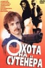 Охота на сутенера (1990) трейлер фильма в хорошем качестве 1080p