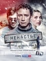 Ненастье (2018)