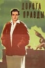 Дорога правды (1956)