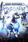 Смотреть «Приключения Роборекса» онлайн фильм в хорошем качестве