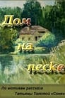 Дом на песке (1991) скачать бесплатно в хорошем качестве без регистрации и смс 1080p