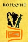 Кондуит (1935) скачать бесплатно в хорошем качестве без регистрации и смс 1080p