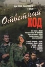 Ответный ход (1981)