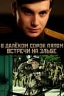 В далёком сорок пятом... Встречи на Эльбе (2015) трейлер фильма в хорошем качестве 1080p