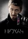 Нюхач (2013) трейлер фильма в хорошем качестве 1080p