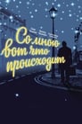 Со мною вот что происходит (2012) кадры фильма смотреть онлайн в хорошем качестве