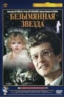 Безымянная звезда (1979)