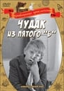 Чудак из пятого «Б» (1972) скачать бесплатно в хорошем качестве без регистрации и смс 1080p