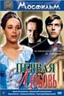 Первая любовь (1969) кадры фильма смотреть онлайн в хорошем качестве