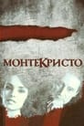 Монтекристо (2008)