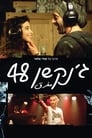 Перекресток 48 (2016) трейлер фильма в хорошем качестве 1080p