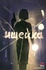 Ищейка (2015) трейлер фильма в хорошем качестве 1080p