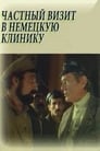 Частный визит в немецкую клинику (1988) скачать бесплатно в хорошем качестве без регистрации и смс 1080p