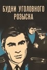 Будни уголовного розыска (1973) трейлер фильма в хорошем качестве 1080p