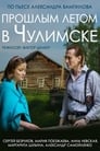 Прошлым летом в Чулимске (2013) скачать бесплатно в хорошем качестве без регистрации и смс 1080p