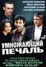 Умножающий печаль (2005)