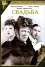 Свадьба (2000) кадры фильма смотреть онлайн в хорошем качестве