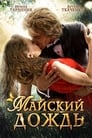 Майский дождь (2012)