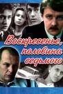 Смотреть «Воскресенье, половина седьмого» онлайн сериал в хорошем качестве