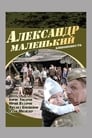 Смотреть «Александр Маленький» онлайн фильм в хорошем качестве