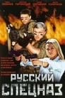 Спецназ по-русски 2 (2004)