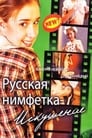 Русская нимфетка: Искушение (2004) скачать бесплатно в хорошем качестве без регистрации и смс 1080p