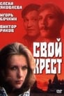 Свой крест (1989) скачать бесплатно в хорошем качестве без регистрации и смс 1080p