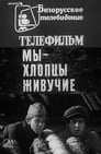 Мы — хлопцы живучие (1974) кадры фильма смотреть онлайн в хорошем качестве