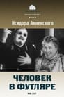 Человек в футляре (1939) скачать бесплатно в хорошем качестве без регистрации и смс 1080p