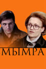 Смотреть «Мымра» онлайн фильм в хорошем качестве